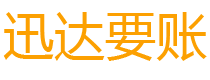 新会迅达要债公司